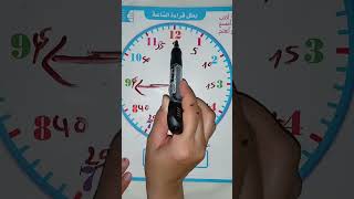 شرح درس الساعة بالتفصيل لتلاميذ السنة الأولى ابتدائي (الفترة الصباحية والمسائية)