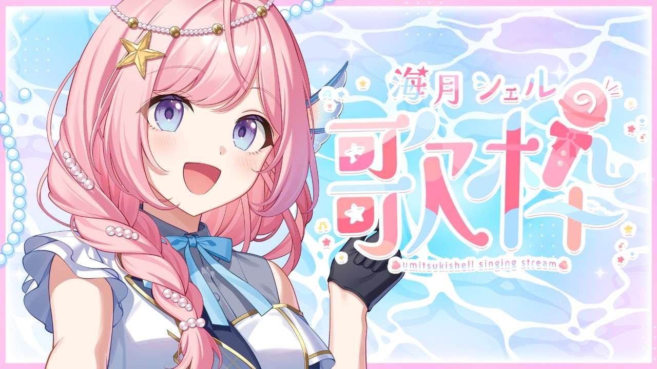 【#歌枠 】楽しくたくさん歌う!明日のライブ予習も!【#海月シェル /vtuber 】