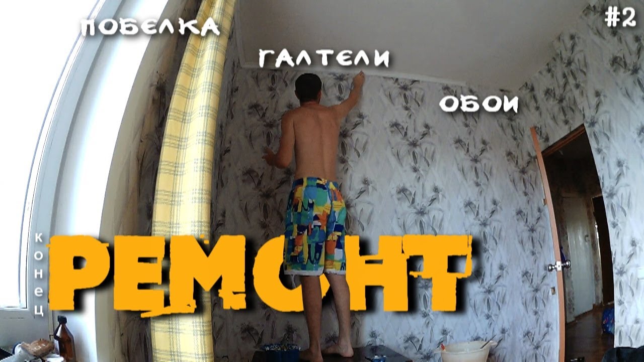 Поклейка обоев,побелка,поклейка галтелей - YouTube
