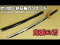 【鬼滅の刃】炭治郎の新日輪刀の作り方 - Kimetsu no Yaiba Tanjirou's new Nichirin Blade Tutorial