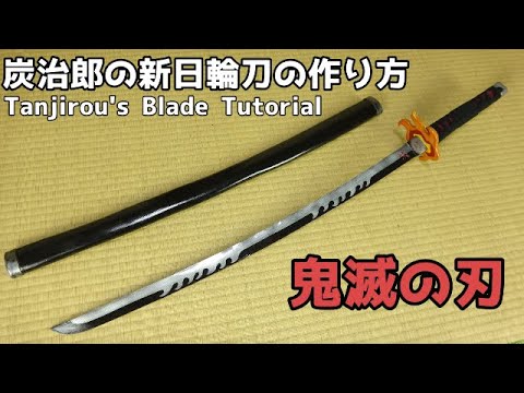 鬼滅の刃の日輪刀の作り方 クオリティが高すぎて絶句 動画 ちょちょいの工作部屋