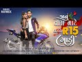 Janu tari mate layo r15 gadi  full song   djanantchitali djsong djjayvardhan