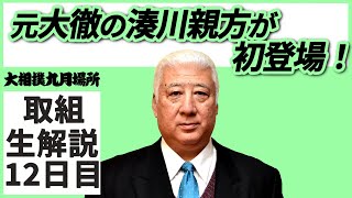 元大徹の湊川親方が登場！親方ちゃんねる取組解説＜令和3年九月場所・12日目＞SUMO