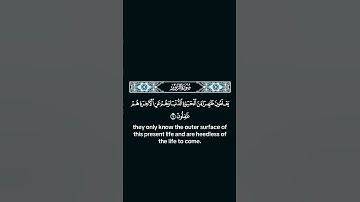 يعلمون ظهرا من الحياه الدنيا #فارس_عباد #quran #قرآن #تلاوة_خاشعة #اكسبلور