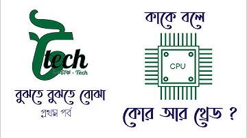 বুঝতে বুঝতে বোঝা - কাকে বলে প্রসেসর কোর আর থ্রেড ? - What are Cores and Threads ? - In Bengali