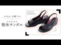 とにかく足腰がラクな整体サンダル