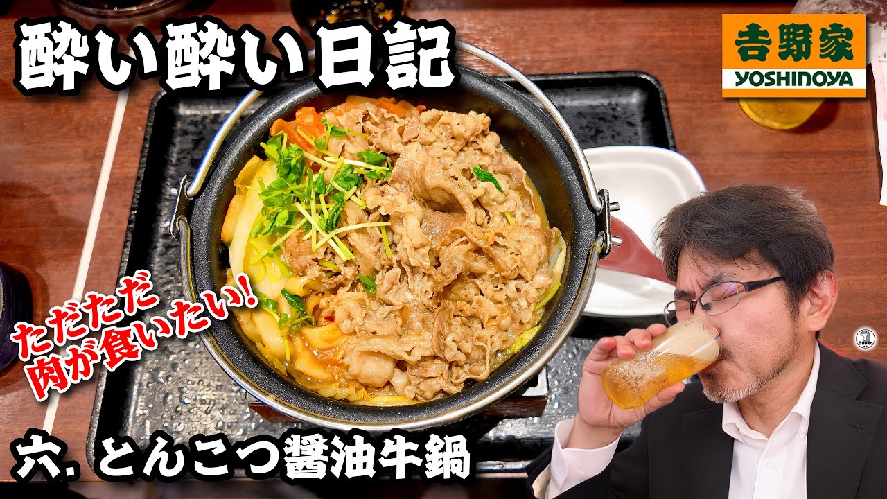 酔い酔い日記 6 吉野家 とんこつ醤油牛鍋 肉2倍で飲む