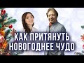 Как притянуть новогоднее чудо? Анатолий Некрасов и Ширин Араз