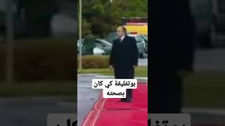 بوتفليقة كي كان بصحته