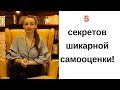 Как поднять самооценку? 5 способов повысить уверенность в себе!