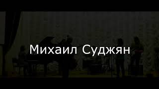 Михаил Суджян. Выступление на \