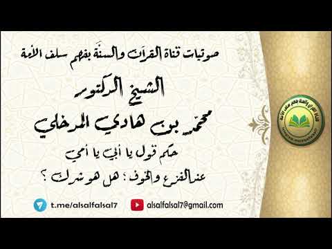 حكم قول يا أبي يا أمي عندالفزع والخوف هل هو شرك الشيخ الدكتور محمد بن هادي المدخلي