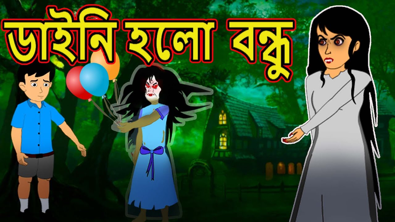 ডাইনি হলো বন্ধু | Bhuter Golpo | Bangla Horror Stories | Bangla Cartoon |  Mahacartoon Tv Bangla - YouTube