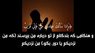 و اذا سالک عبادی عنی فانی قریب - ترجمه فارسی سوره بقره آیه ۱۸۶