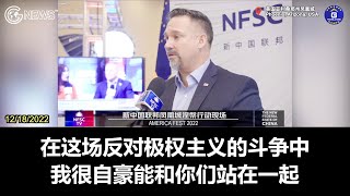 【凤凰城涅槃行动】12/18/2022  前西点军校长官、Nobleus的联合创始人马修·纽金特：在这场与极权主义的斗争中，很自豪能与新中国联邦站在一起。中共最大的敌人是它自己的人民，要么听话，。。。