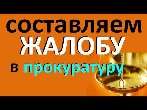 Видео: Как да изпратя жалба до прокуратурата