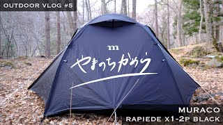 新幕デビュー！MURACOの山岳テント RAPIDE X1-2Pで初春のソロキャンプ #5