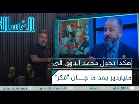 هكذا تحول محمد الباوي الى ملياردير بعد ما جان فكر الغسالة مع قحطان عدنان