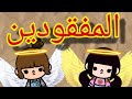 فيلم كامل الاطفال المفقودة دراما حزين توكا بوكا Toca Boca فيلم كامل الاطفال المفقودة دراما حزين توكا بوكا Toca Boca