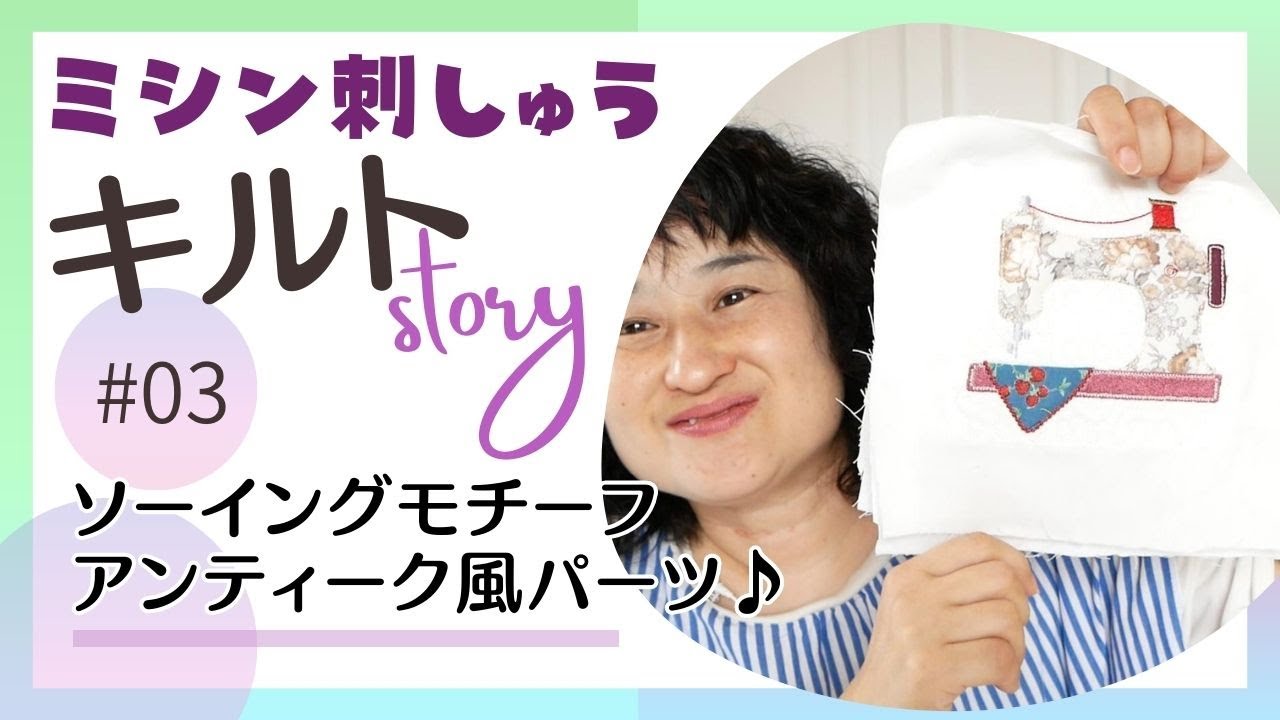 Quilt Chat #3] Making Sewing Motif Quilt Pieces♪ Antique-Style
