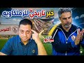 مبروك حق الزملكاويه رجع إتفاق مشبـ ـوه بين الأهلى وأبو ريده تغييرات ناريه للزمالك أمام سموحه