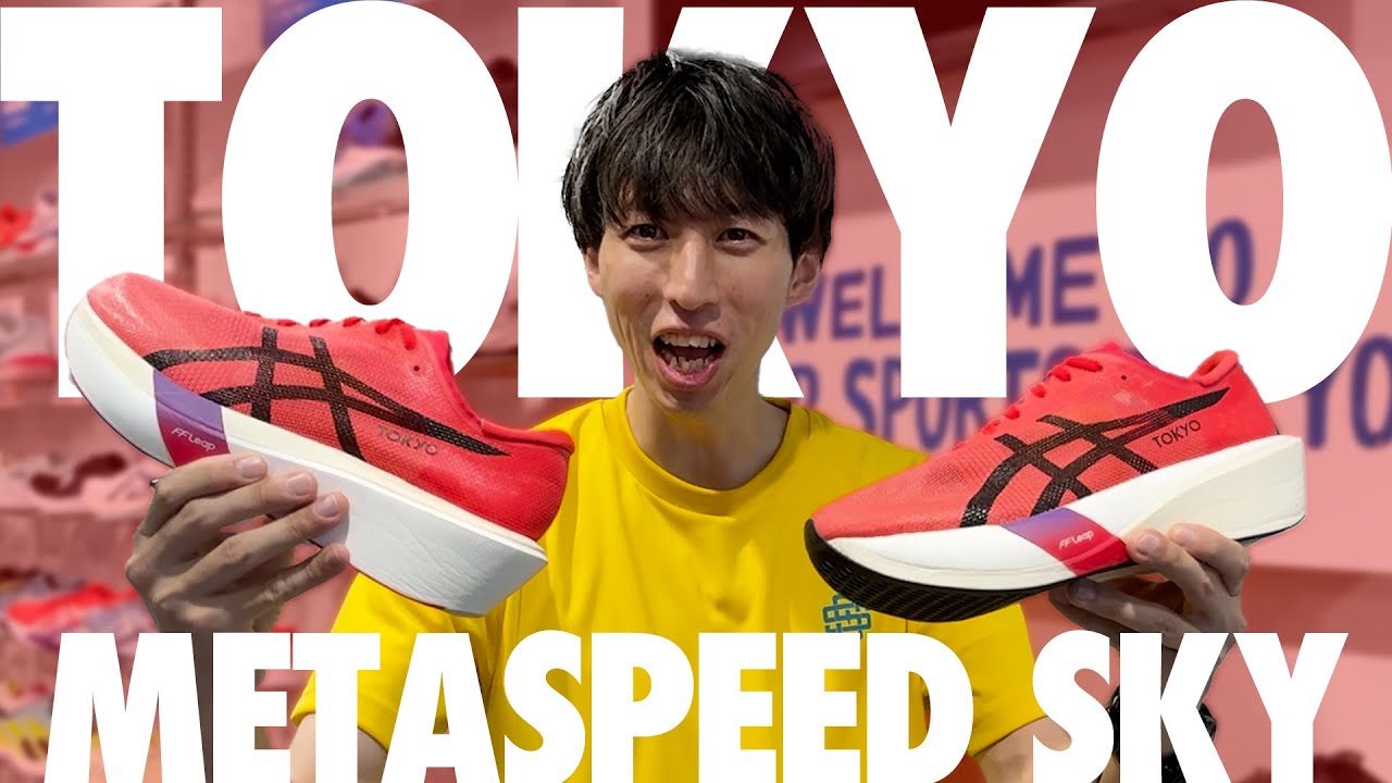 asics｜METASPEED SKY TOKYO】アシックス最速レーシングシューズが大幅