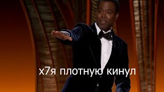 Уилл Смит наказал за плотную. Ну и за какие то слова