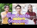 កំប្លែង Panda Shopping, ចុមអានេះឈ្លើយ, Troll Khmer សាមកុក, ទិនហ្វី ឈាមច្រមុះ Troll Tinfy