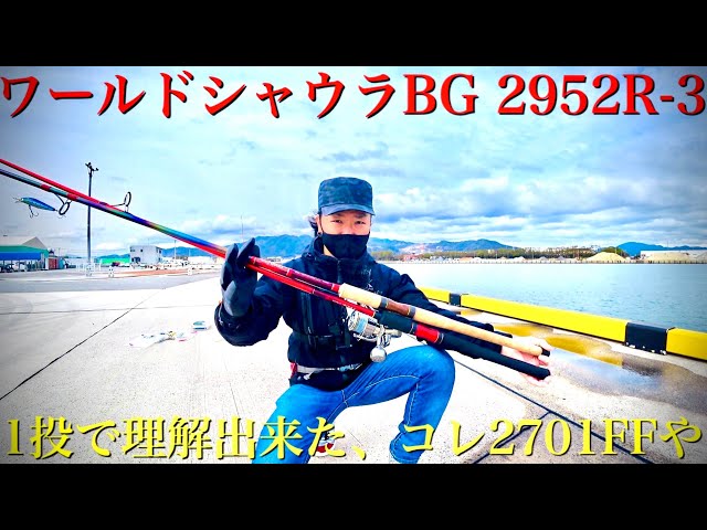 【衝撃】ワールドシャウラBG2952R-3のインプレこれは買いです