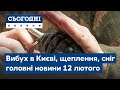 Сьогодні – повний випуск від 12 лютого 19:00