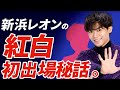 新浜レオンの紅白初出場秘話✨🎤 郷ひろみの優しさに感動!👏🌟