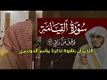 و قيل م ن راق سورة القيامة محمد اللحيدان ١٤٤٢ 1442 هـ 2021 م تلاوة تحاكي الشيخ ياسر الدوسري و قيل م ن راق سورة القيامة محمد اللحيدان ١٤٤٢ 1442 هـ 2021 م تلاوة تحاكي الشيخ ياسر الدوسري