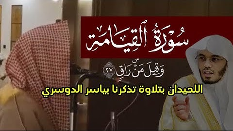 ﴿وَقيلَ مَن راقٍ﴾ - سورة القيامة محمد اللحيدان ١٤٤٢ 1442 هـ 2021 م تلاوة تحاكي الشيخ ياسر الدوسري