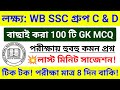 🔥WB SSC Group C &amp; D 100 টি GK MCQ ম্যারাথন ক্লাস 💥GK সাজেশন 2026 | wbssc group c d gk questions 2026