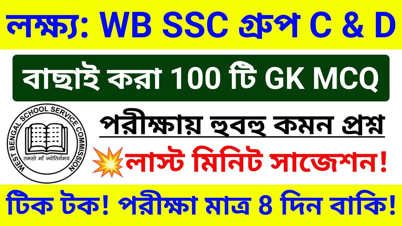 🔥WB SSC Group C & D 100 টি GK MCQ ম্যারাথন ক্লাস 💥GK সাজেশন 2026 | wbssc group c d gk questions 2026