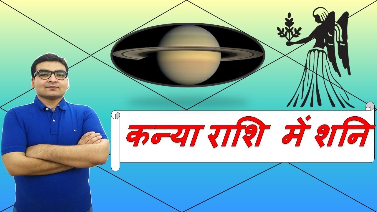 कन्या राशि में शनि के परिणाम (Saturn in Virgo) | ज्योतिष (Vedic Astrology) | Hindi (हिंदी)