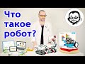 Что такое робот? Робототехника для детей // What is a robot? (Eng Sub)