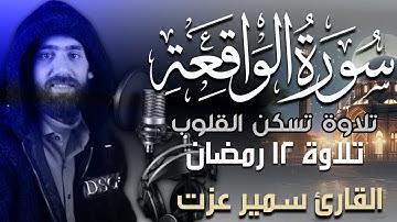 سورة الواقعة كاملة | تلاوة تريح القلب و العقل بصوت القارئ سمير عزت