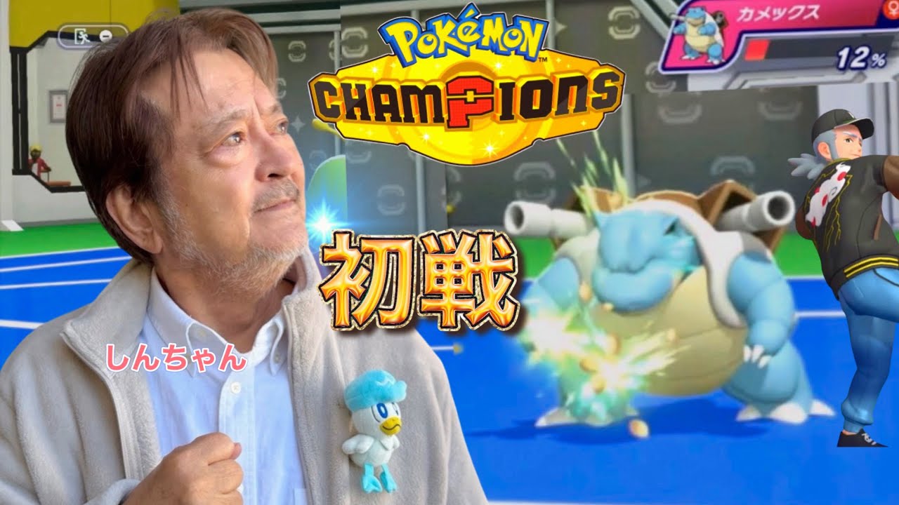 ポケモンチャンピオンズ、想像以上でした。