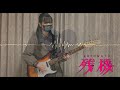 残機 - ずっと真夜中でいいのに。（Guitar Cover）