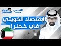 الاقتصاد الكويتي في خطر