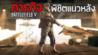 ภารกิจพิชิตแนวหลัง | Battlefield V (Conquest Aerodrome)