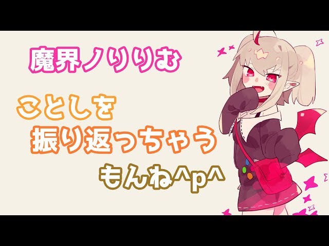 今年のふりかえりりむ^p^【#りりむとあそぼう】のサムネイル