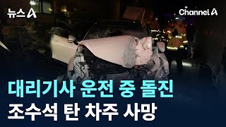 Download Lagu 대리기사 운전 중 돌진…조수석 탄 차주 사망 / 채널A / 뉴스A MP3 Download Lagu 대리기사 운전 중 돌진…조수석 탄 차주 사망 / 채널A / 뉴스A MP3