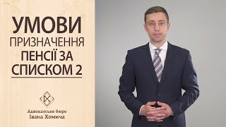 Умови призначення пенсії за СПИСКОМ 2 - роз'яснення адвоката Володимира Трощинського