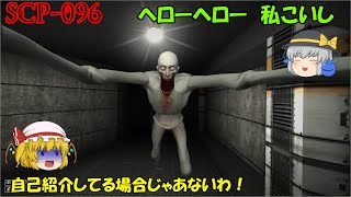 【SCP CB】高速移動をしてくるSCP-096！捕まると食べられる模様・・・フランとこいしのSCP探偵ごっこ File6【ゆっくり実況】