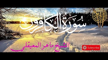 سورة الكافرون | القارئ ماهر المعيقلي | ارح قلبك بهدوء