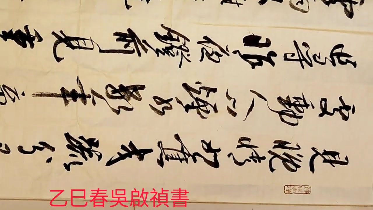 行草書黃庭堅詞喝火令-見晚情如舊，交疏分已深。舞時歌處動人心。煙水