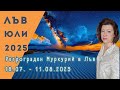 ЛЪВ хороскоп ЮЛИ 2025 Ретрограден Меркурий 18 юли 11 август 2025 в зодия Лъв ЛЪВ хороскоп ЮЛИ 2025 Ретрограден Меркурий 18 юли 11 август 2025 в зодия Лъв
