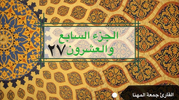 قرآن كريم | الجزء السابع والعشرون ٢٧ | جمعة المهنا| Holy Quran | Part 27 | Juma Almuhanna